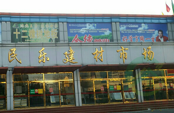 民乐建材市场查看详情位于十里河南路的民乐建材市场,依靠十里河建材